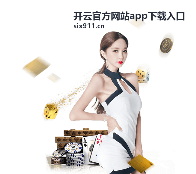 开云官方网站app下载入口版本更新方法教程封面图